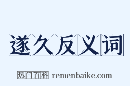遂久反义词是什么意思的图片
